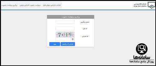 نحوه پیگیری عضویت در سایت سازمان نظام مهندسی ساختمان تهران