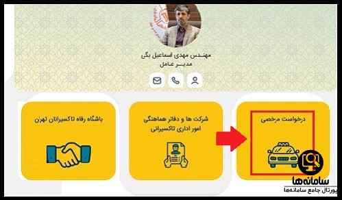 نحوه دریافت برگه مرخصی تاکسی