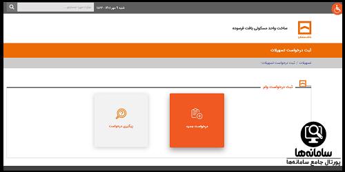 درخواست جدید در سامانه درخواست تسهیلات مسکن