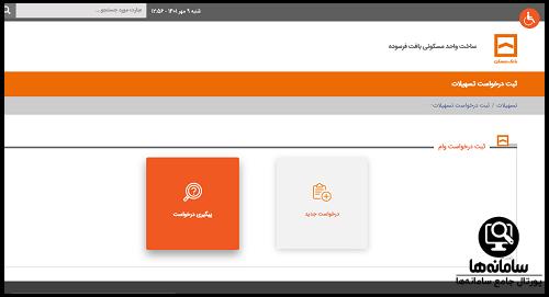 پیگیری درخواست در سامانه درخواست تسهیلات مسکن