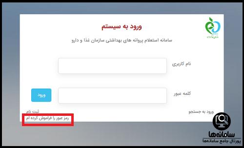 نحوه بازیابی رمز ورود به سیستم سامانه استعلام پروانه های بهداشتی سازمان غذا و دارو