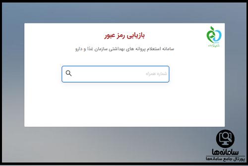 رمز ورود به سیستم سامانه استعلام پروانه های بهداشتی fdacrm.ir