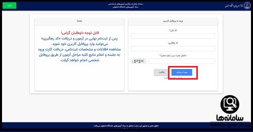 ورود به سامانه ستاد آزمون‌ های دانشگاه اصفهان 