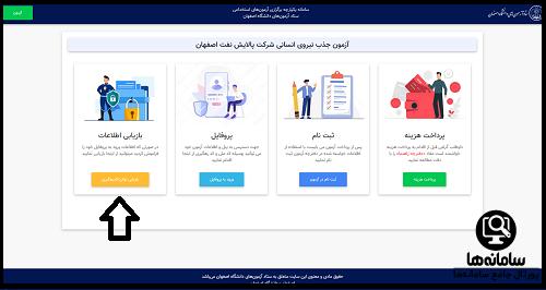 سایت ستاد آزمون‌ های دانشگاه اصفهان 