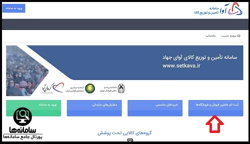 ورود به تامین و توزیع کالای آوای جهاد setkava.ir