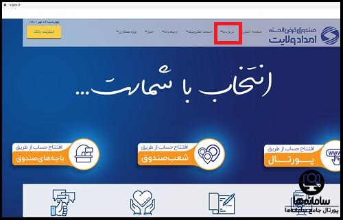 نحوه ورود به سایت صندوق قرض الحسنه امداد ولایت sqev.ir