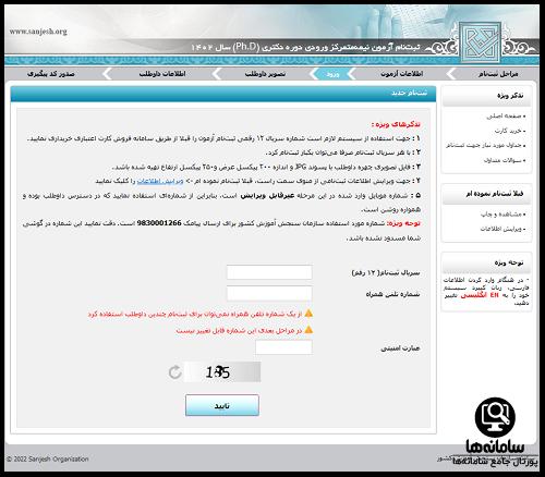 ثبت نام آزمون دکتری 1403 در سایت سنجش
