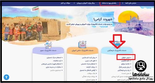سایت پنجره واحد خدمات الکترونیک وزارت آموزش و پرورش