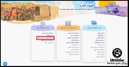 سایت پنجره واحد خدمات الکترونیک وزارت آموزش و پرورش 