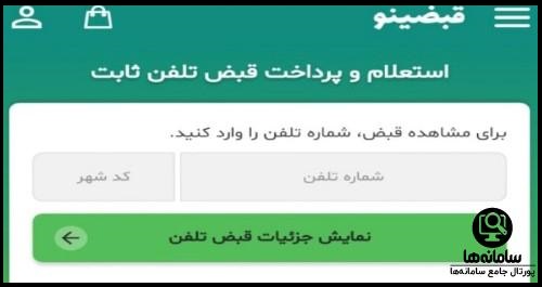 پرداخت قبض تلفن