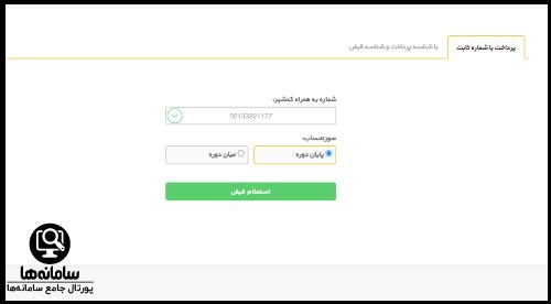 پرداخت قبض تلفن ثابت از طریق سایت eghabz