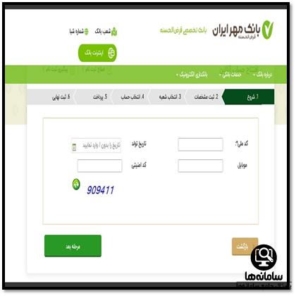 نحوه افتتاح حساب بانک مهر ایران
