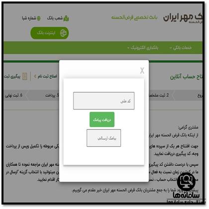 باز کردن حساب اینترنتی بانک مهر ایران