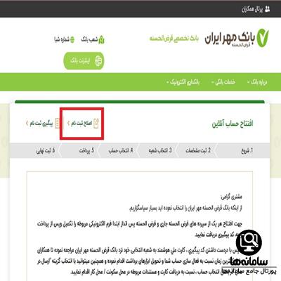 باز کردن حساب اینترنتی بانک مهر ایران