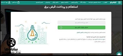 پرداخت قبض برق با قبضینو