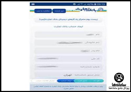 افتتاح حساب آنلاین بانک تجارت