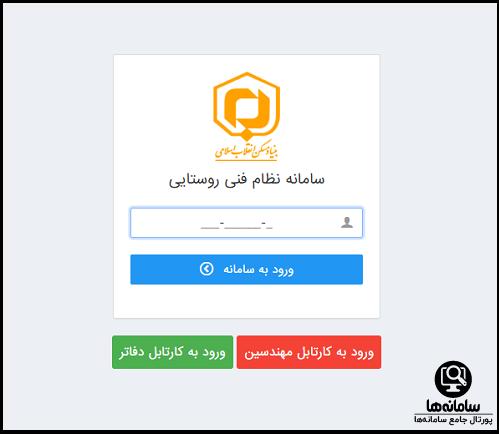 ورود به سایت نظام فنی روستایی