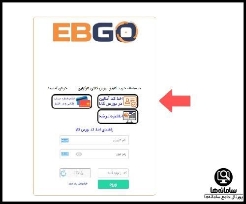  ورود به سامانه ebgo.ir