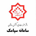 سامانه سپامک