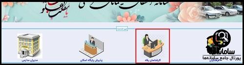 وارد شدن به سایت اسکان فرهنگیان