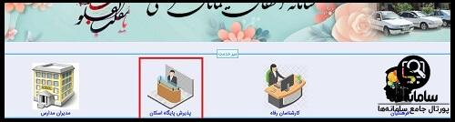 وارد شدن به سایت اسکان معلمان