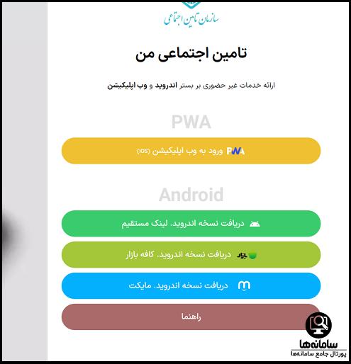 نصب اپلیکیشن تامین اجتماعی من