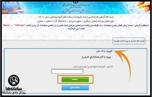 سازمان سنجش پزشکی