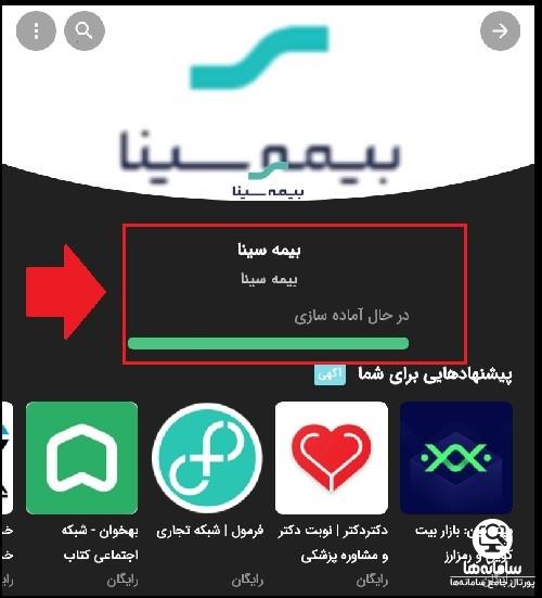 نصب برنامه بیمه سینا