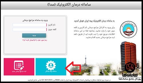 ورود به سایت ثبت نام بیمه ایران