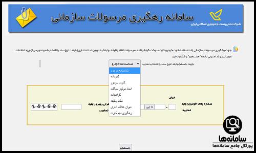 استعلام مرسوله پستی