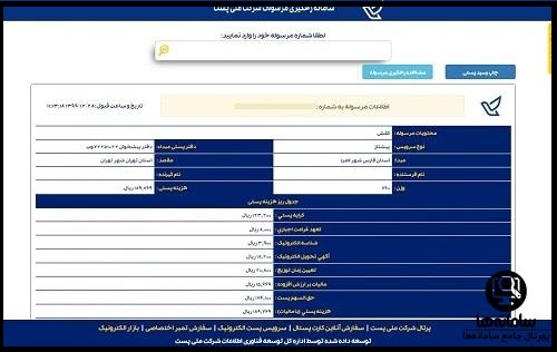 استعلام مرسوله پستی