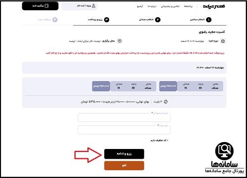 نحوه خرید بلیط کنسرت احسان یاسین