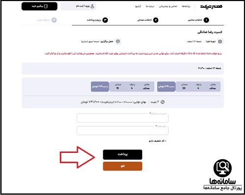 نحوه خرید بلیط کنسرت فریدون آسرایی