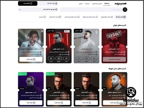 خرید بلیط کنسرت تیر ماه