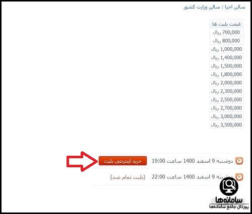 نحوه خرید بلیط کنسرت تکاب