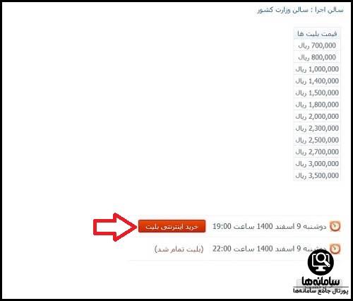 نحوه خرید بلیط کنسرت اردیبهشت ماه