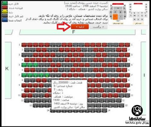 نحوه خرید بلیط کنسرت تیر ماه