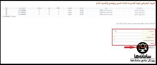 خرید بلیط کنسرت آبان ماه