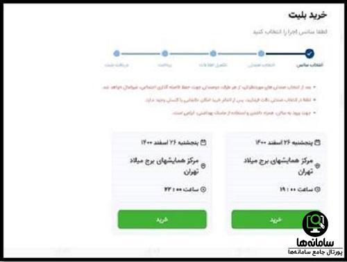 نحوه خرید بلیط کنسرت آبان 