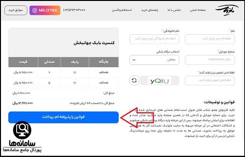 نحوه خرید بلیط کنسرت بابک جهانبخش