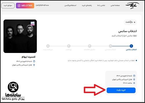 خرید بلیط کنسرت ایهام