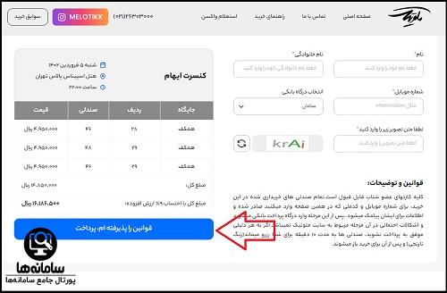 نحوه خرید بلیط کنسرت ایهام