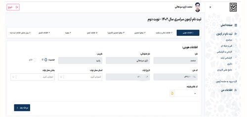 ثبت نام کنکور سراسری تیر