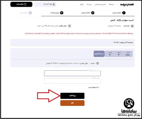 نحوه خرید بلیط کنسرت سهراب پاکزاد