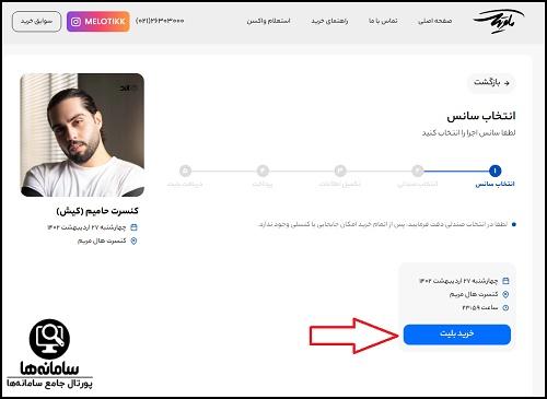 خرید بلیط کنسرت حامیم