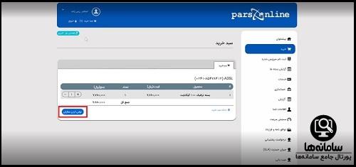 تمدید اینترنت پارس آنلاین