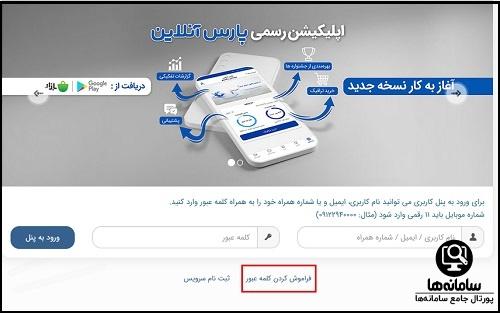 نحوه تمدید اینترنت پارس آنلاین