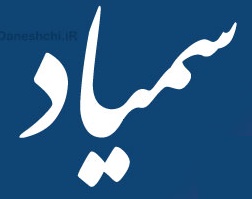 سمیاد