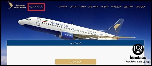 Varesh سایت هواپیمایی وارش varesh.aero - سامانه خرید بلیط