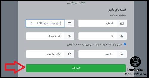 سامانه رزرو نوبت دهی بیمارستان پیامبران تهران